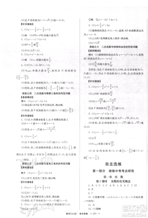 湖南师范大学出版社2022全效学习中考学练测听课讲义数学湘教版参考答案