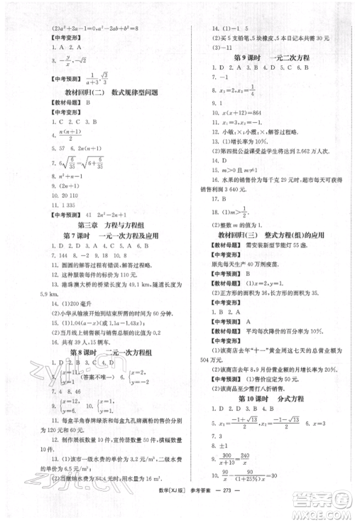 湖南师范大学出版社2022全效学习中考学练测听课讲义数学湘教版参考答案