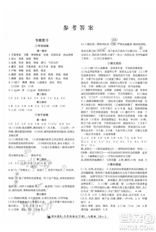 延边人民出版社2022春季浙江期末语文六年级下册人教版答案