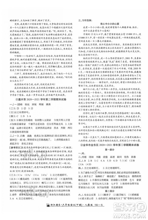 延边人民出版社2022春季浙江期末语文六年级下册人教版答案