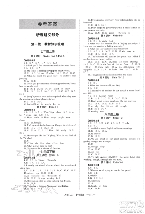 湖南师范大学出版社2022全效学习中考学练测听课讲义英语人教版郴州专版参考答案