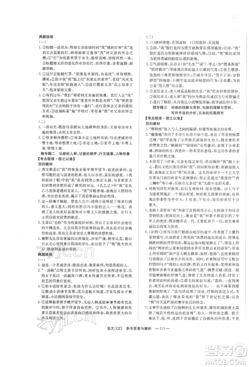 湖南师范大学出版社2022全效学习中考学练测听课讲义语文人教版郴州专版参考答案