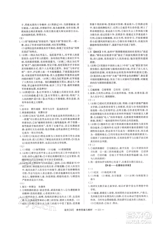 湖南师范大学出版社2022全效学习中考学练测听课讲义语文人教版郴州专版参考答案