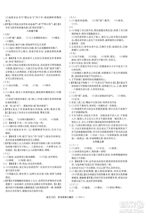 湖南师范大学出版社2022全效学习中考学练测听课讲义语文人教版郴州专版参考答案