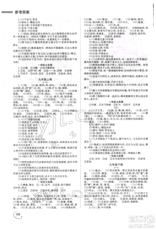 湖南师范大学出版社2022全效学习中考学练测听课讲义语文人教版郴州专版参考答案