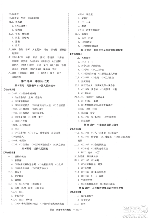 湖南师范大学出版社2022全效学习中考学练测听课讲义历史通用版参考答案