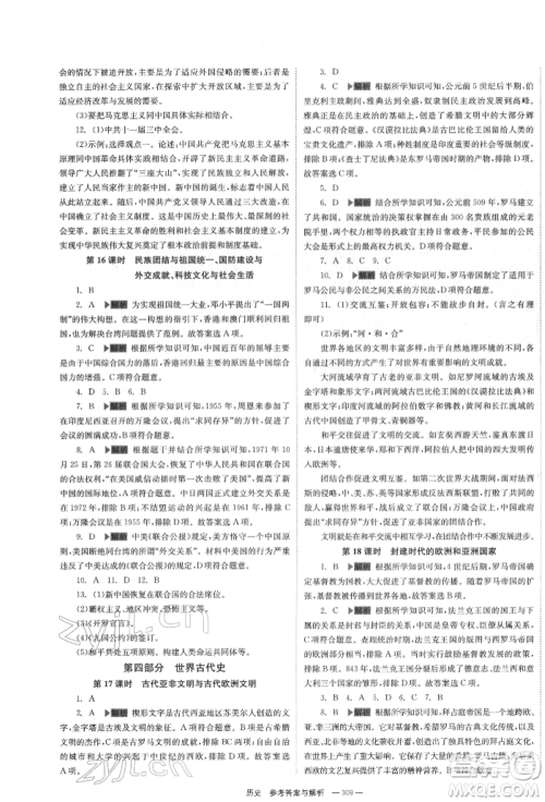 湖南师范大学出版社2022全效学习中考学练测听课讲义历史通用版参考答案
