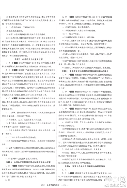 湖南师范大学出版社2022全效学习中考学练测听课讲义历史通用版参考答案