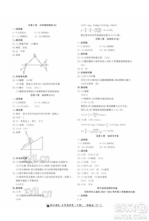 延边人民出版社2022春季浙江期末科学七年级下册浙教版答案