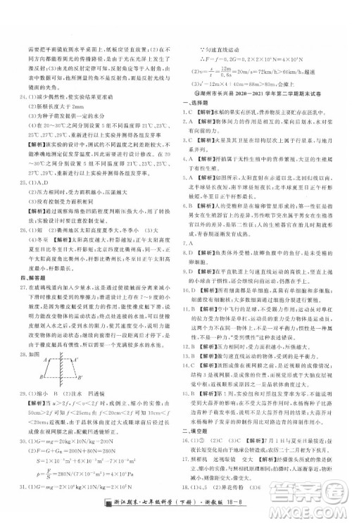 延边人民出版社2022春季浙江期末科学七年级下册浙教版答案