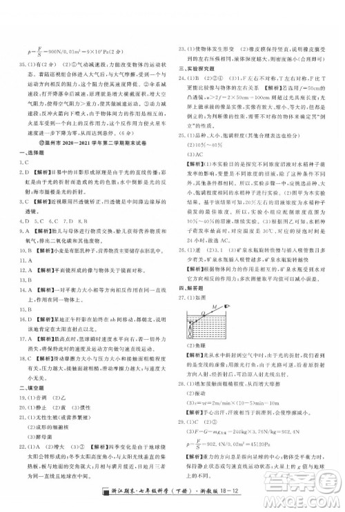 延边人民出版社2022春季浙江期末科学七年级下册浙教版答案