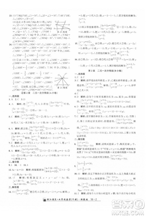 延边人民出版社2022春季浙江期末数学七年级下册浙教版答案