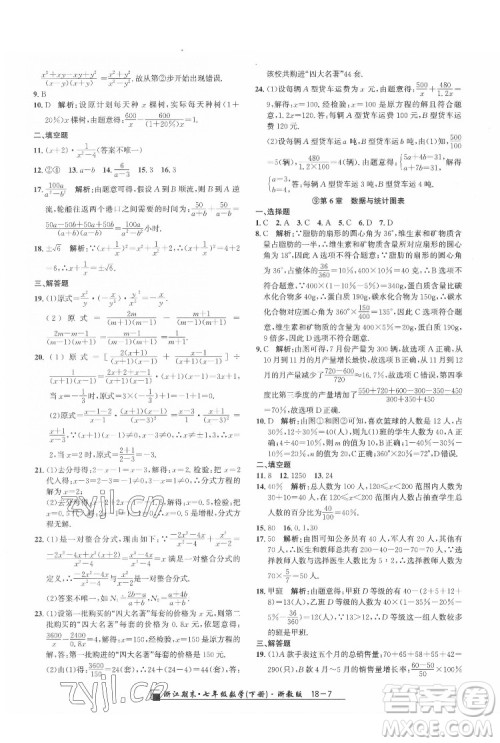 延边人民出版社2022春季浙江期末数学七年级下册浙教版答案