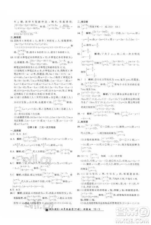 延边人民出版社2022春季浙江期末数学七年级下册浙教版答案