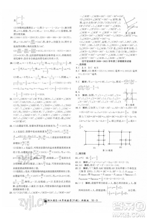 延边人民出版社2022春季浙江期末数学七年级下册浙教版答案