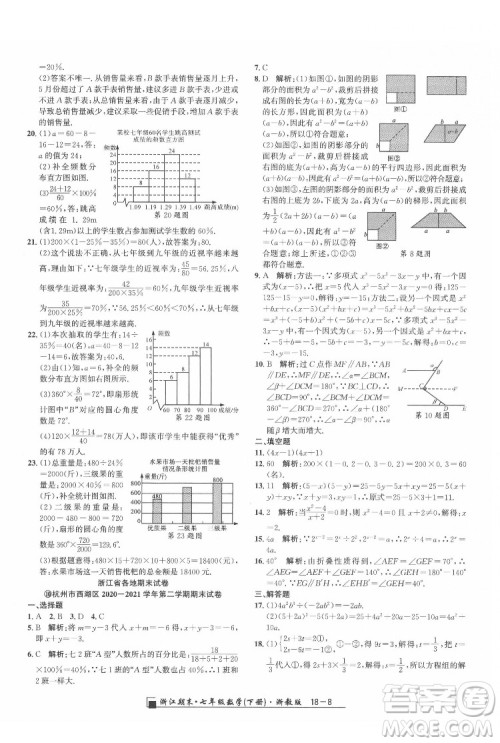 延边人民出版社2022春季浙江期末数学七年级下册浙教版答案