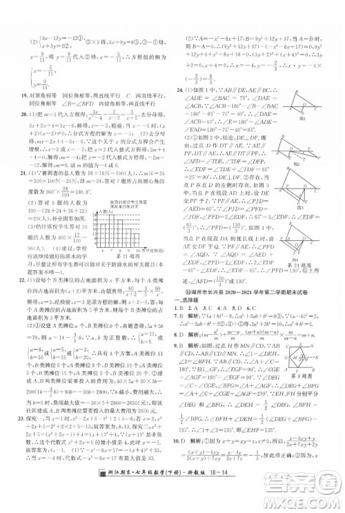 延边人民出版社2022春季浙江期末数学七年级下册浙教版答案