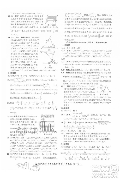 延边人民出版社2022春季浙江期末数学七年级下册浙教版答案