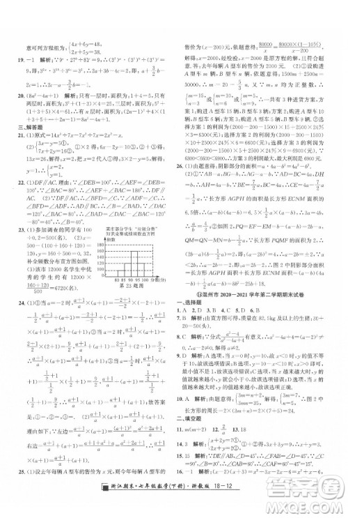 延边人民出版社2022春季浙江期末数学七年级下册浙教版答案