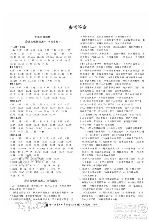 延边人民出版社2022春季浙江期末语文七年级下册人教版答案 延边人民出版社2022春季浙江期末语文七年级下册人教版答案
