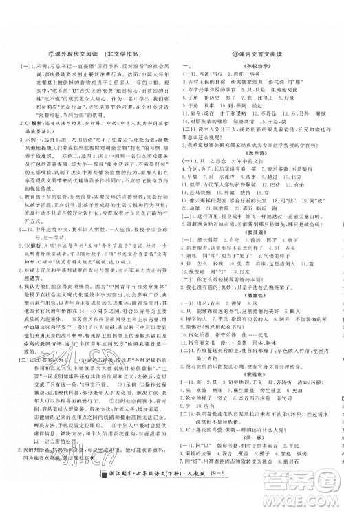 延边人民出版社2022春季浙江期末语文七年级下册人教版答案