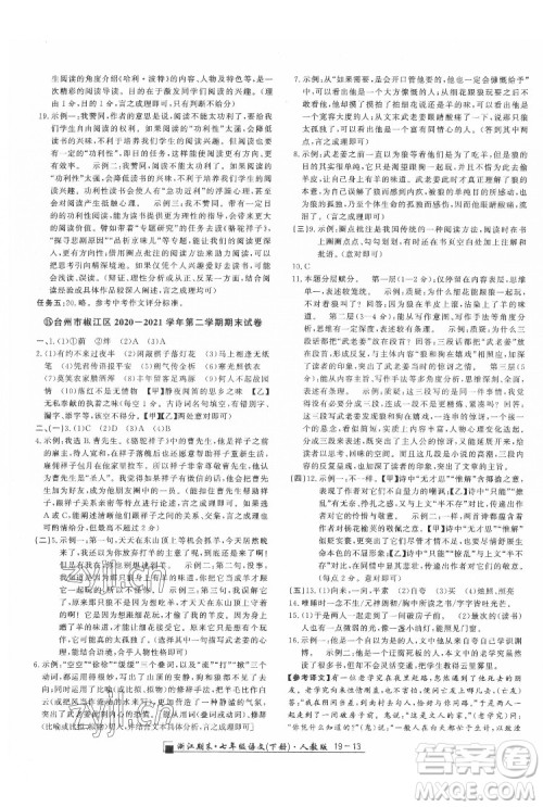 延边人民出版社2022春季浙江期末语文七年级下册人教版答案 延边人民出版社2022春季浙江期末语文七年级下册人教版答案