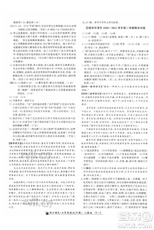 延边人民出版社2022春季浙江期末语文七年级下册人教版答案