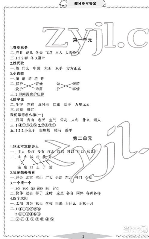 宁波出版社2022学习方法指导丛书一年级语文下册人教版答案