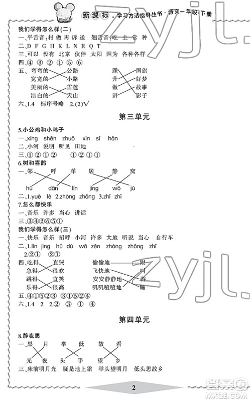 宁波出版社2022学习方法指导丛书一年级语文下册人教版答案 宁波出版社2022学习方法指导丛书一年级语文下册人教版答案