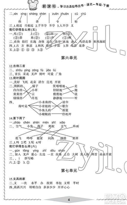 宁波出版社2022学习方法指导丛书一年级语文下册人教版答案