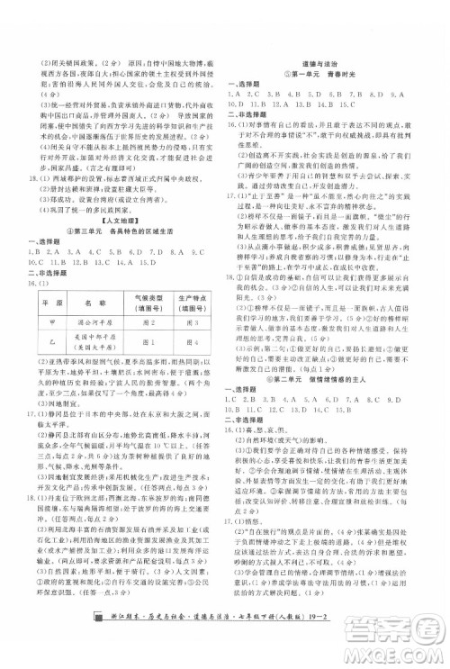 延边人民出版社2022春季浙江期末历史与社会道德与法治七年级下册人教版答案 延边人民出版社2022春季浙江期末历史与社会道德与法治七年级下册人教版答案