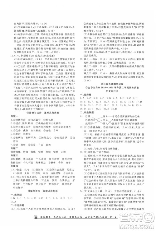 延边人民出版社2022春季浙江期末历史与社会道德与法治七年级下册人教版答案