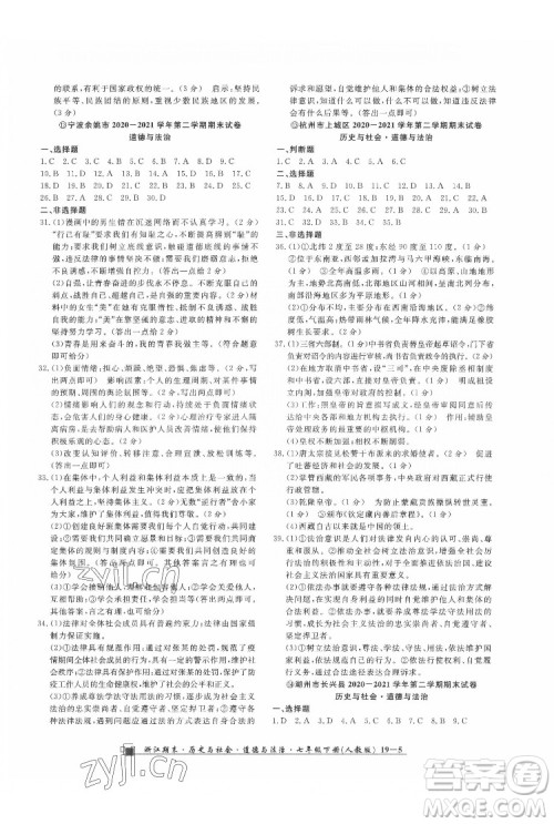 延边人民出版社2022春季浙江期末历史与社会道德与法治七年级下册人教版答案 延边人民出版社2022春季浙江期末历史与社会道德与法治七年级下册人教版答案
