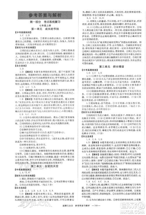 湖南师范大学出版社2022全效学习中考学练测听课讲义道德与法治通用版参考答案