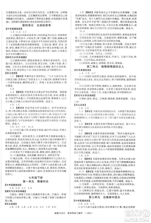 湖南师范大学出版社2022全效学习中考学练测听课讲义道德与法治通用版参考答案