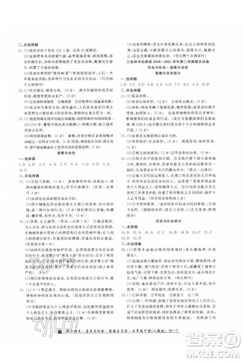 延边人民出版社2022春季浙江期末历史与社会道德与法治七年级下册人教版答案 延边人民出版社2022春季浙江期末历史与社会道德与法治七年级下册人教版答案