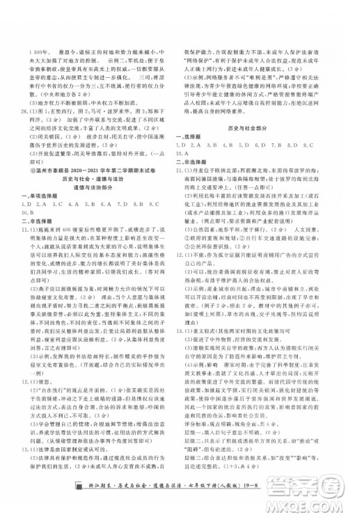 延边人民出版社2022春季浙江期末历史与社会道德与法治七年级下册人教版答案 延边人民出版社2022春季浙江期末历史与社会道德与法治七年级下册人教版答案