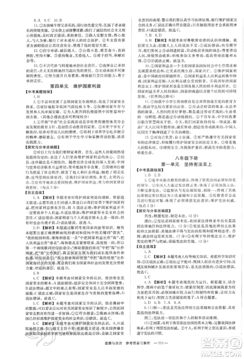 湖南师范大学出版社2022全效学习中考学练测听课讲义道德与法治通用版参考答案