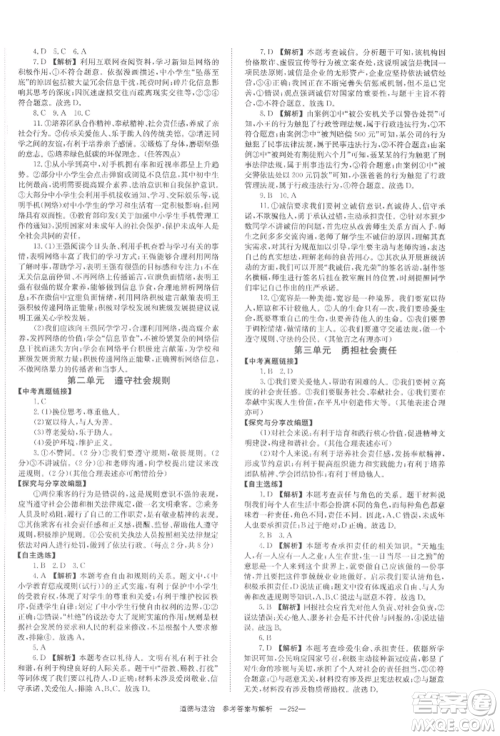 湖南师范大学出版社2022全效学习中考学练测听课讲义道德与法治通用版参考答案