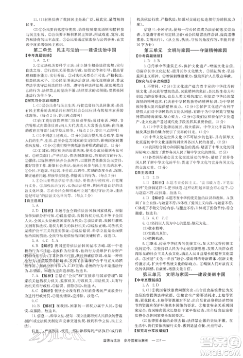 湖南师范大学出版社2022全效学习中考学练测听课讲义道德与法治通用版参考答案