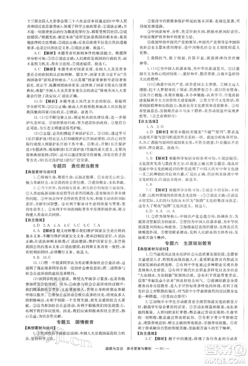 湖南师范大学出版社2022全效学习中考学练测听课讲义道德与法治通用版参考答案