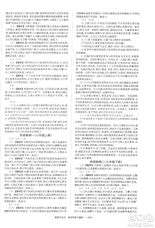 湖南师范大学出版社2022全效学习中考学练测听课讲义道德与法治通用版参考答案