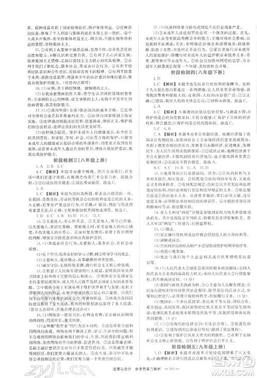 湖南师范大学出版社2022全效学习中考学练测听课讲义道德与法治通用版参考答案