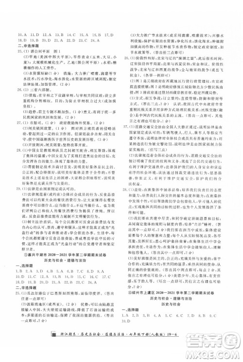 延边人民出版社2022春季浙江期末历史与社会道德与法治七年级下册人教版答案 延边人民出版社2022春季浙江期末历史与社会道德与法治七年级下册人教版答案