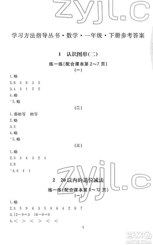 宁波出版社2022学习方法指导丛书一年级数学下册人教版答案