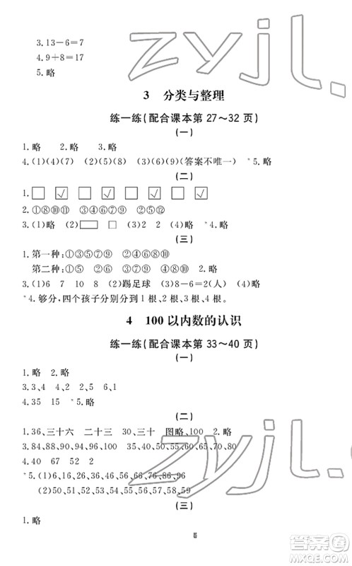 宁波出版社2022学习方法指导丛书一年级数学下册人教版答案