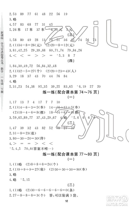 宁波出版社2022学习方法指导丛书一年级数学下册人教版答案