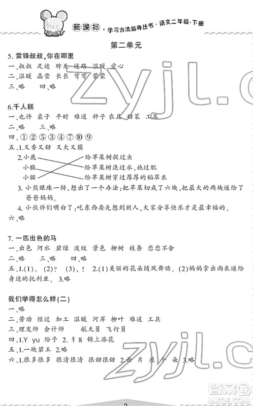 宁波出版社2022学习方法指导丛书二年级语文下册人教版答案