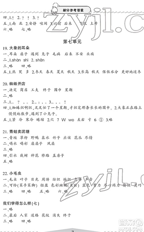 宁波出版社2022学习方法指导丛书二年级语文下册人教版答案