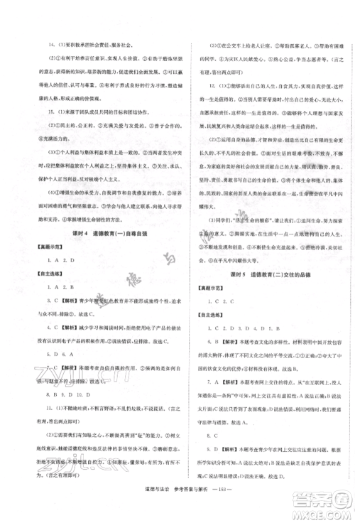 湖南师范大学出版社2022全效学习中考学练测听课讲义道德与法治通用版参考答案